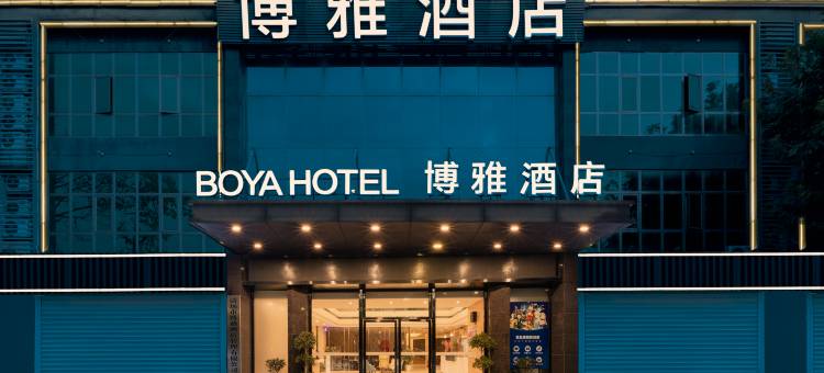 清远博雅酒店(体育公园顺盈广场店)图片