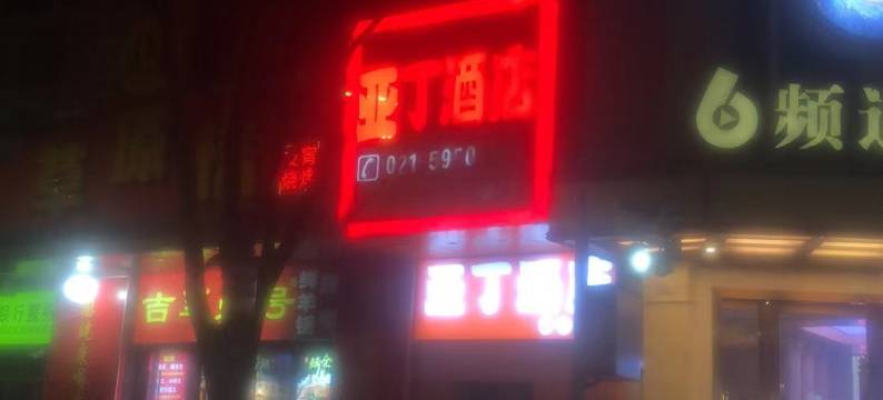 亚丁酒店(上海安亭地铁站店)图片