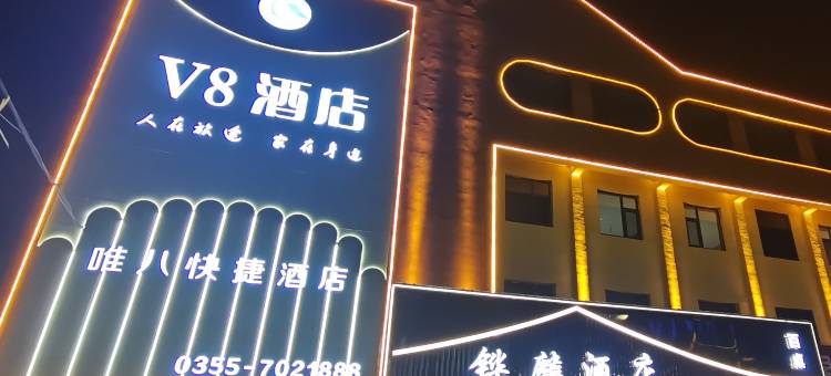 沁县V8快捷酒店图片