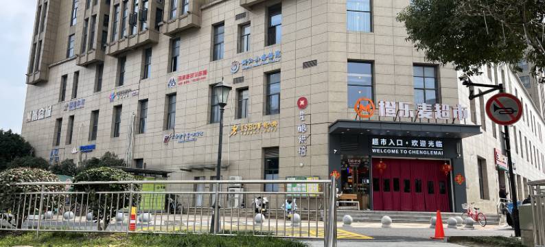 杭州以家酒店(浙大紫金港店)图片