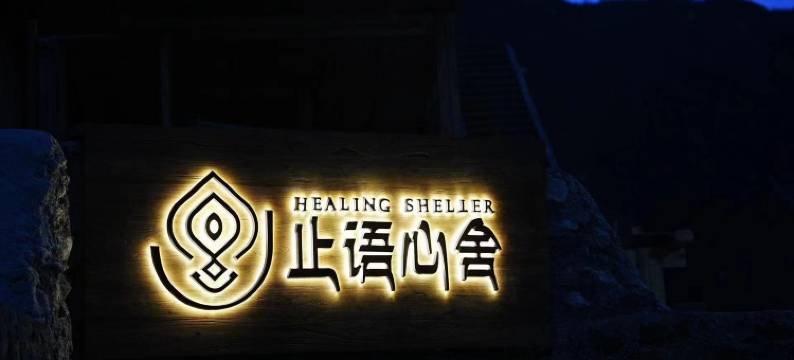 雨崩止语心舍图片