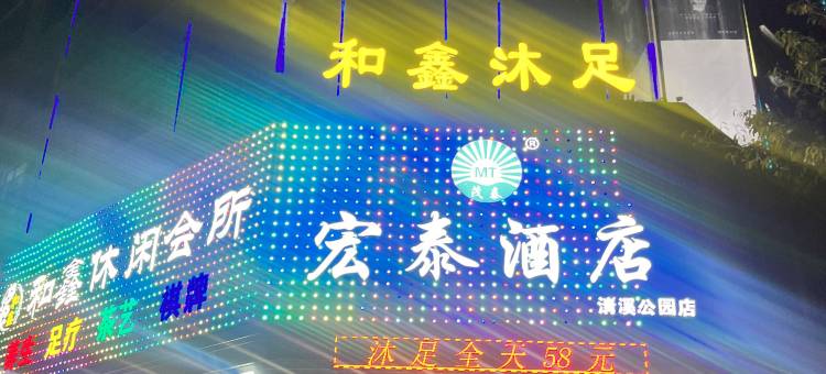 宏泰酒店(东莞清溪文化公园店)图片