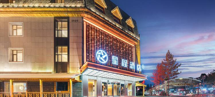 星程酒店(长白山二道白河店)图片