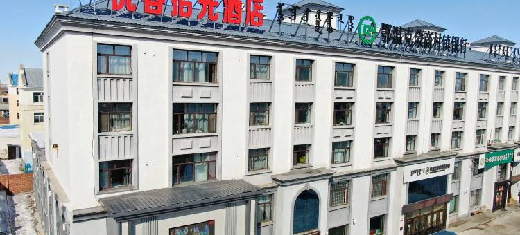 陈巴尔虎旗悦客拾光酒店图片