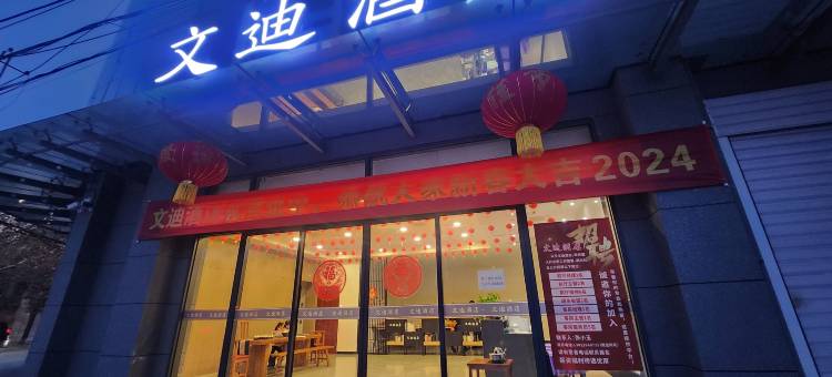 兴平文迪酒店图片