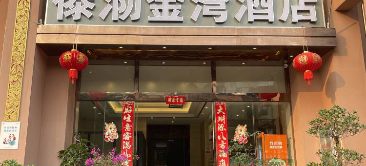 傣泐金湾酒店图片