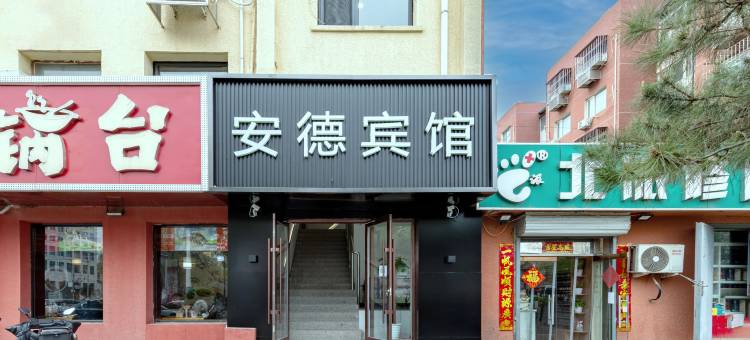 安德宾馆(北京五棵松店)图片