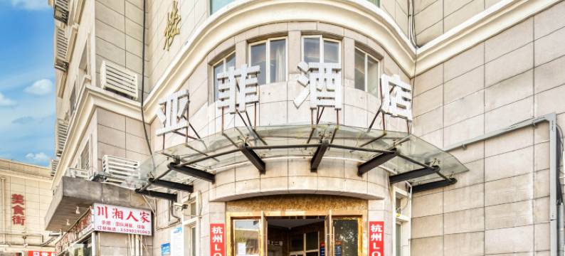 亚菲酒店(杭州火车南站店)图片