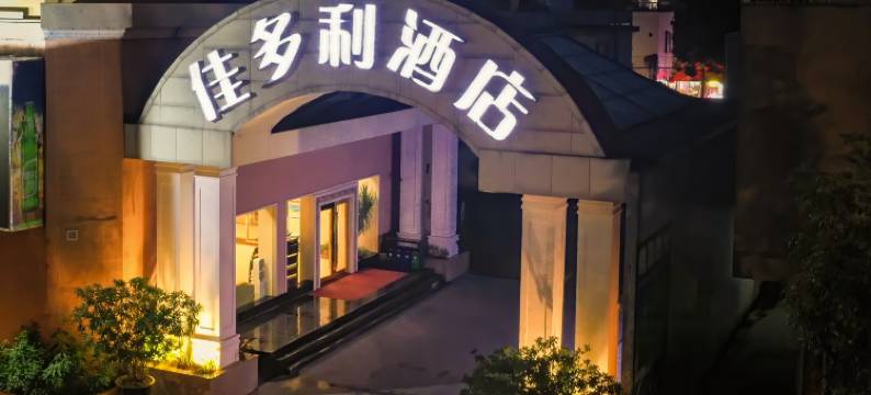 佳多利酒店(珠海斗门大信新都汇西堤公园店)图片