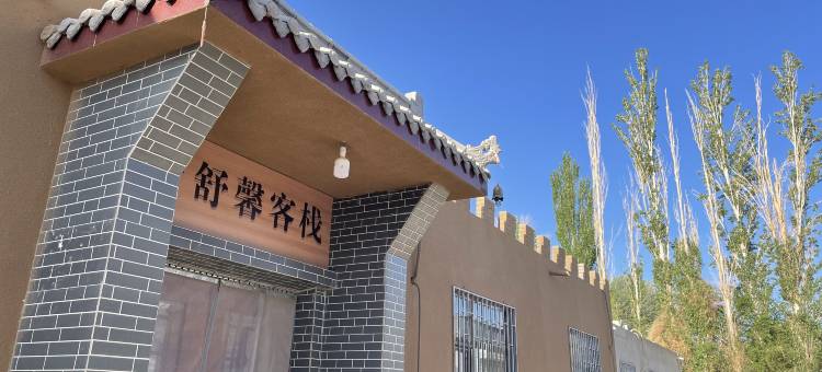敦煌舒馨客栈(鸣沙山月牙泉景区店)图片