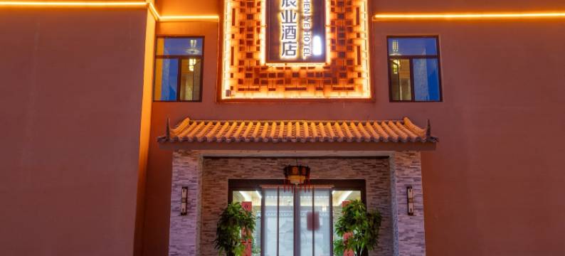 辰业酒店(七彩丹霞景区店)图片