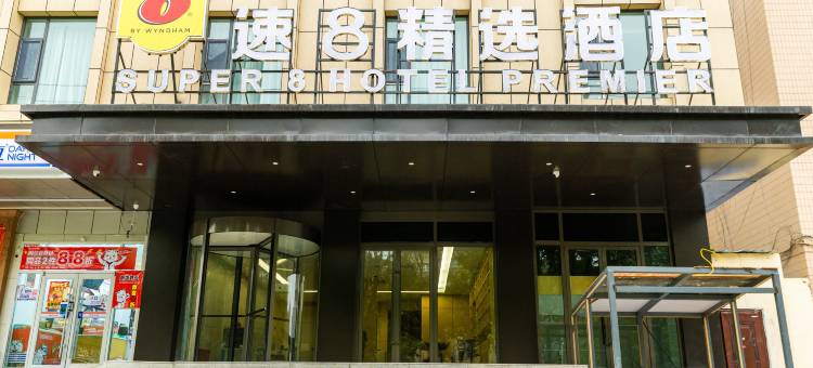 速8精选酒店(喀什古城西域大道店)图片