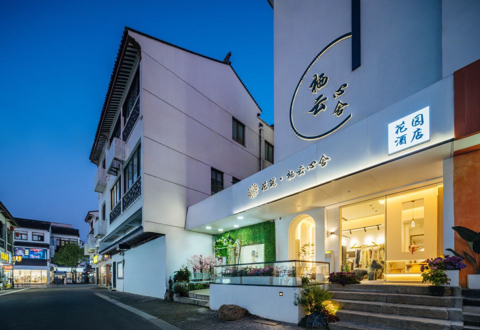 花筑·栖云心舍花园酒店（苏州观前街平江路店）外景图
