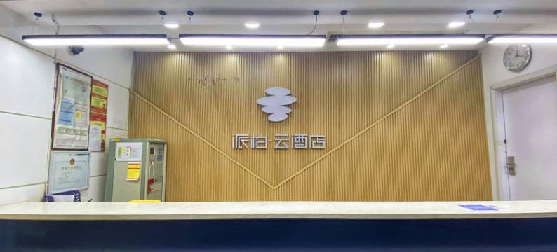 如家派柏·云酒店(青岛栈桥地铁站店)图片