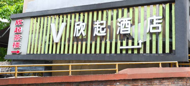 重庆欣起酒店(人民大礼堂儿童医院店)图片