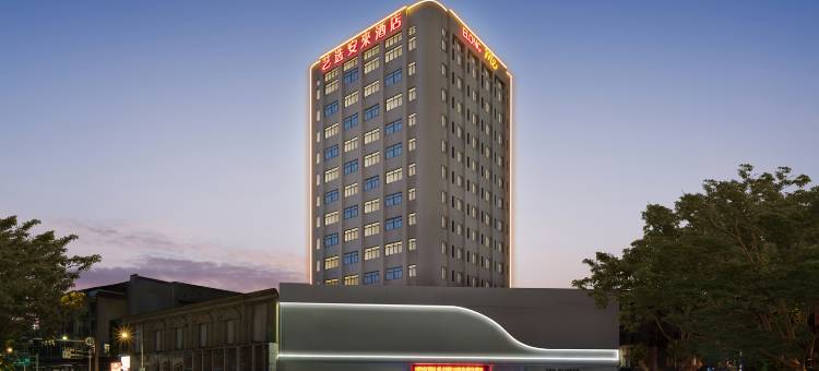 艺选安來酒店(常州金坛新天地店)图片
