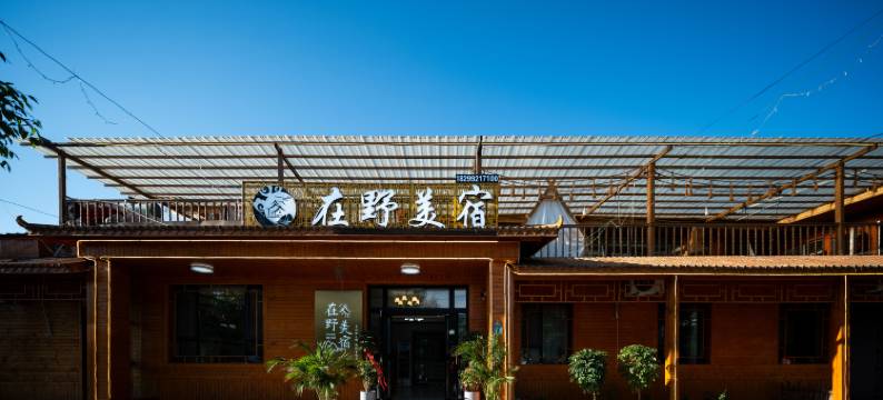 那拉提在野美宿(那拉提景区店)图片