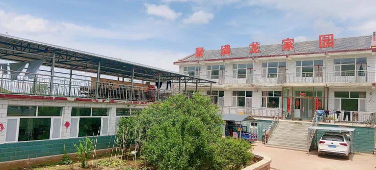 聚满龙家园图片