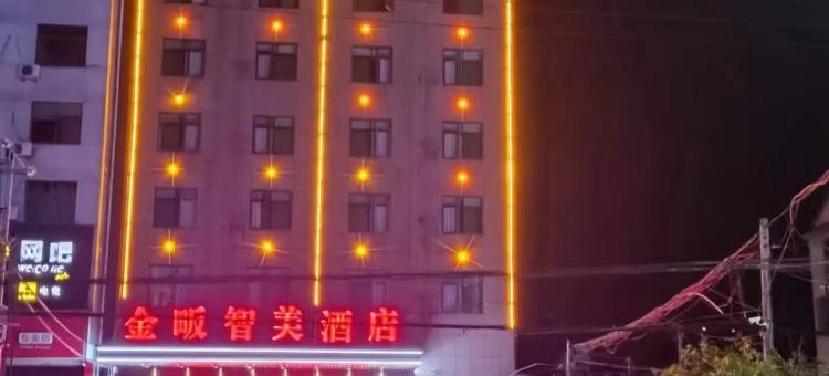 金畈智美酒店(武义北站店)图片