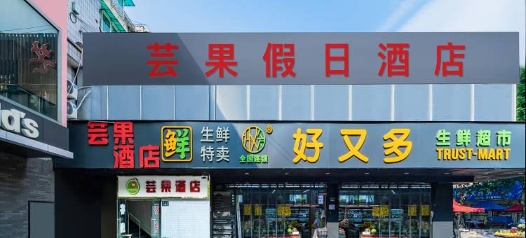芸果酒店(杭州西湖文化广场地铁站店)图片