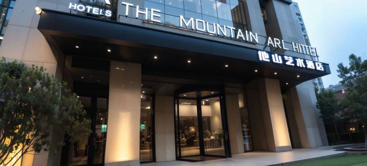 他山艺术酒店(日照万象汇万达广场店)图片