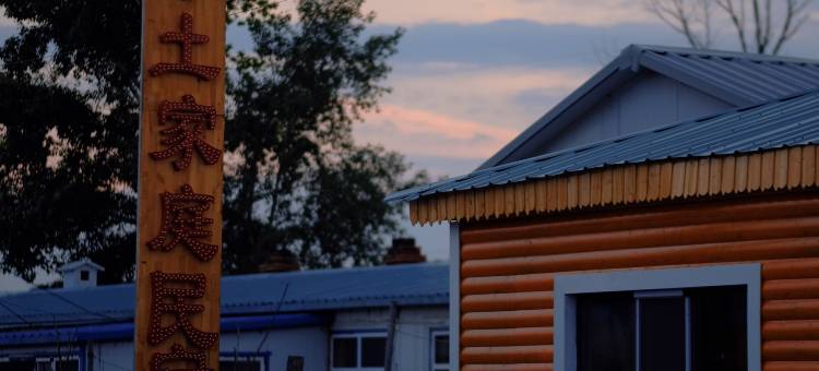 恩和蒙见净土家庭民宿图片