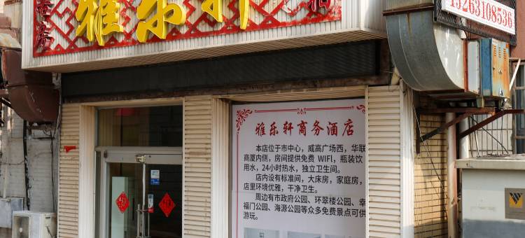 威海雅乐轩商务宾馆图片