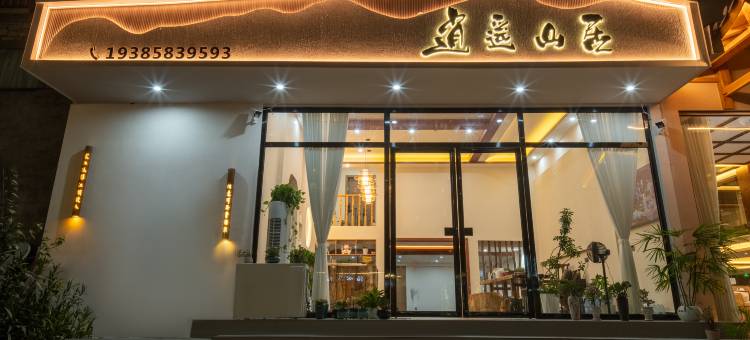 逍遥山居民宿(荔波小七孔景区东门售票处店)图片