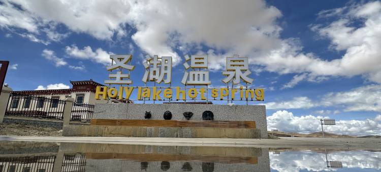 玛旁雍措温泉酒店图片