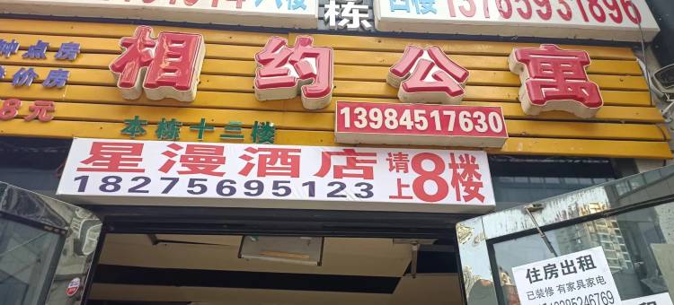 星漫酒店(遵义高铁站店)图片