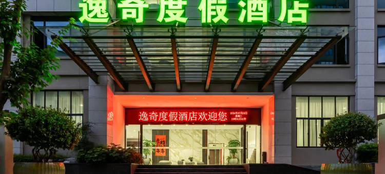 逸奇度假酒店图片
