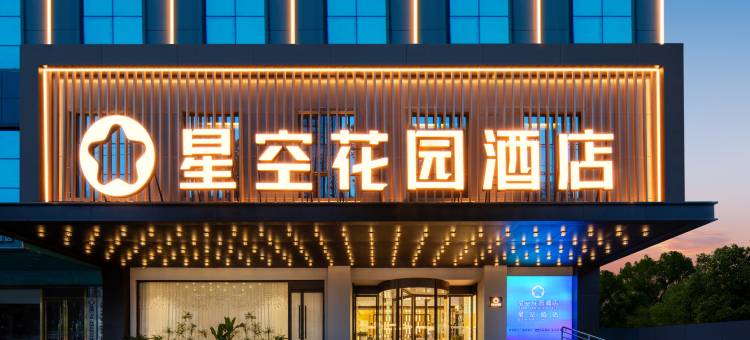 星空花园酒店(武汉汉口火车站竹叶山地铁站店)图片