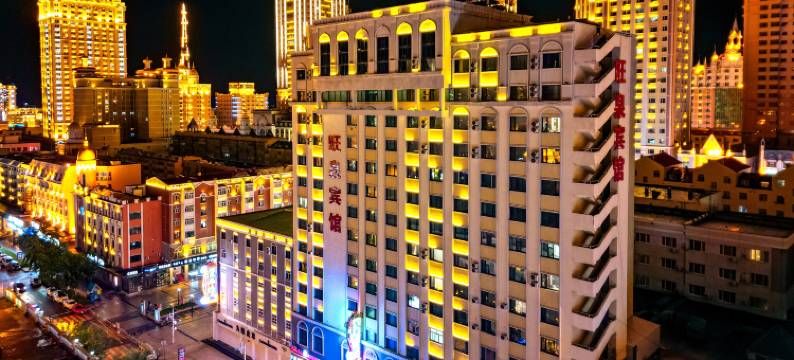 满洲里旺泉宾馆(中苏金街步行街店)图片