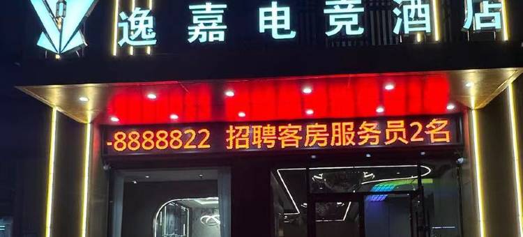 宿州逸嘉电竞酒店图片