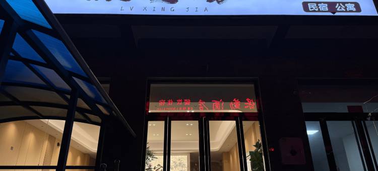 旅行家民宿(吕梁滨河南东路店)图片