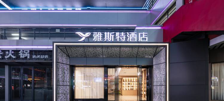 雅斯特酒店(武汉光谷广场中南民族大学店)图片