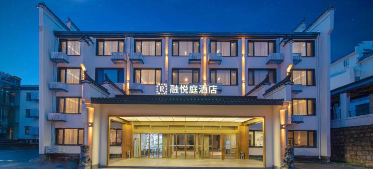 黄山风景区融悦庭酒店(南大门换乘站店)图片