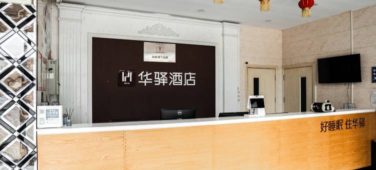 如家华驿精选酒店(莱州市政府店)图片