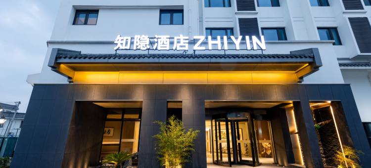 昆山周庄知隐酒店图片