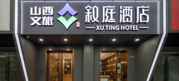 山西文旅叙庭酒店(太原钟楼街店)图片
