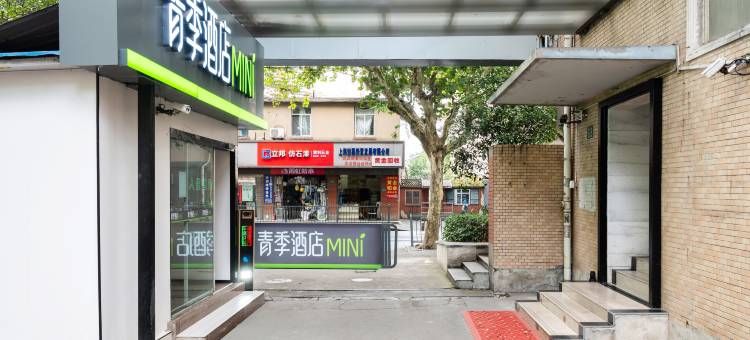 青季酒店MlNl(上海宝山吴淞国际邮轮码头店)图片