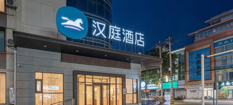 汉庭酒店(枣庄振兴中路店)图片