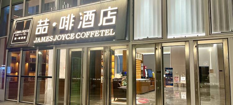 喆啡酒店(唐山爱琴海太阳城店)图片