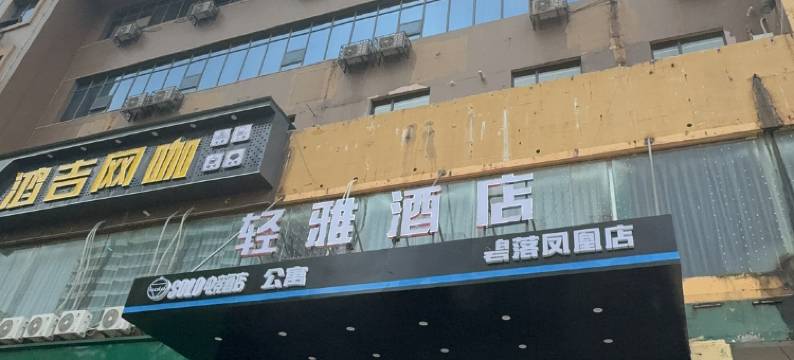 轻雅酒店(碧落凤凰店)图片