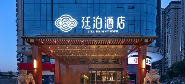 廷泊酒店(时通商城店)图片