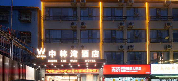 中林湾酒店(南阳火车站武侯路店)图片