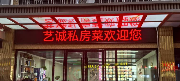 艺诚喜宴酒店图片