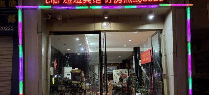 舟山邂逅主题宾馆图片