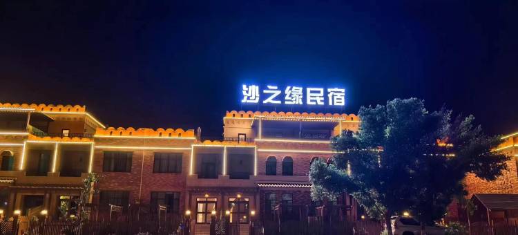 沙之缘轻奢民宿(库木塔格沙漠景区店)图片
