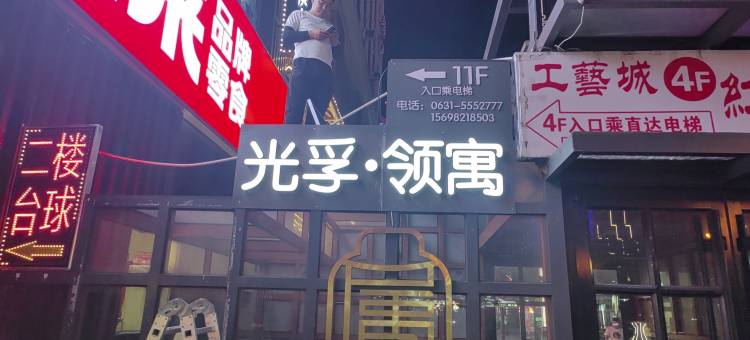 光孚·领寓(幸福门威高广场店)图片